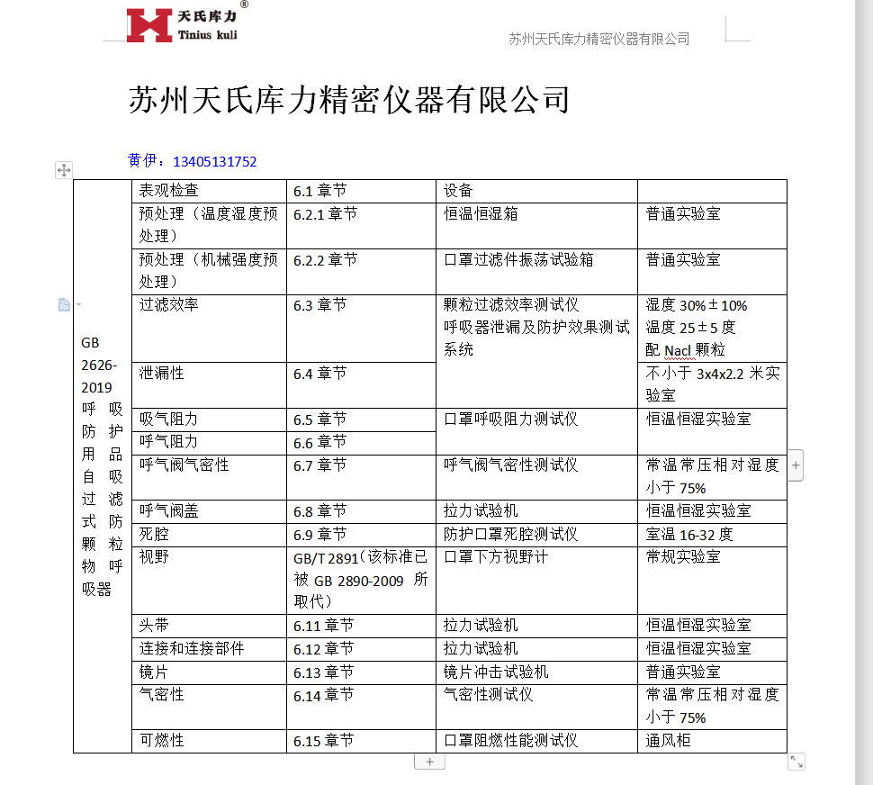  GB2626-2019口罩檢測標準對應設備