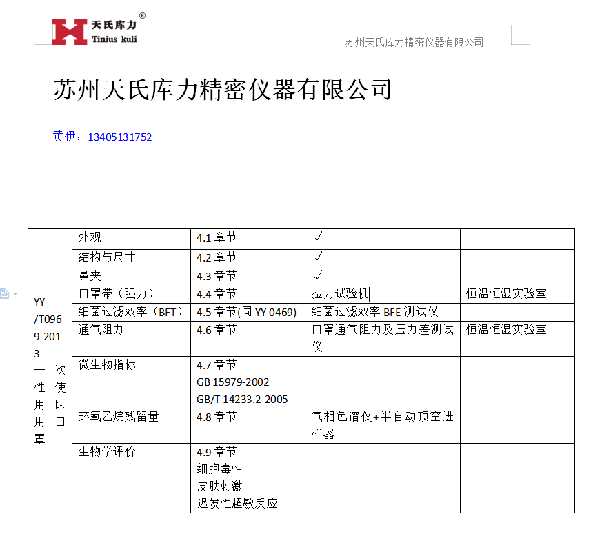 YY0969-2013口罩檢測標準對應設備