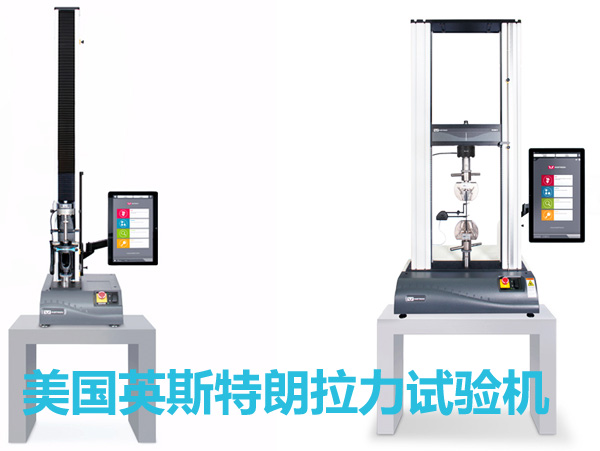 美國英斯特朗單柱和雙柱拉力試驗機