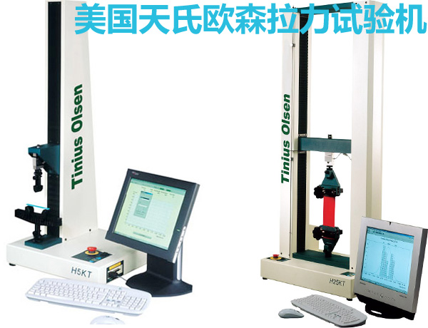 美國天氏歐森單柱和雙柱拉力試驗機