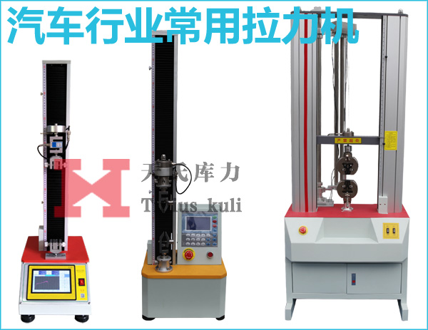 汽車行業常用拉力機