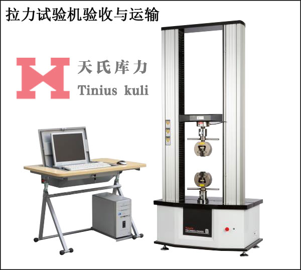 拉力試驗機運輸與驗收